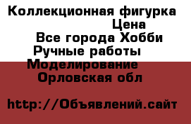  Коллекционная фигурка Spawn the Bloodaxe › Цена ­ 3 500 - Все города Хобби. Ручные работы » Моделирование   . Орловская обл.